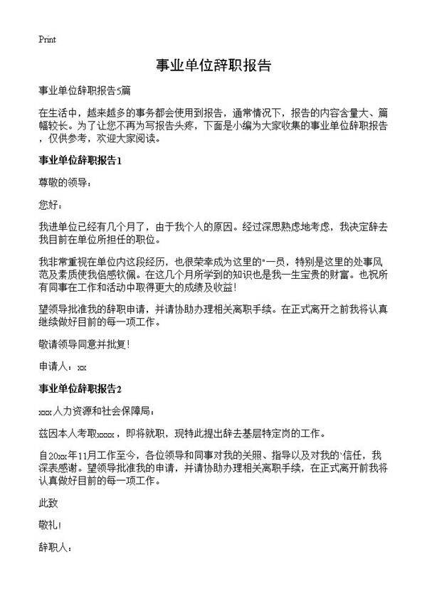 事业单位辞职报告