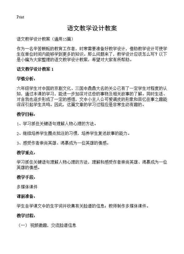 语文教学设计教案15篇
