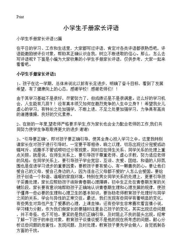 小学生手册家长评语