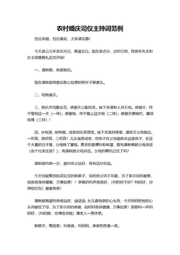 农村婚庆司仪主持词范例