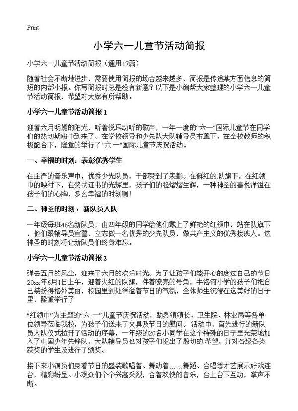 小学六一儿童节活动简报17篇