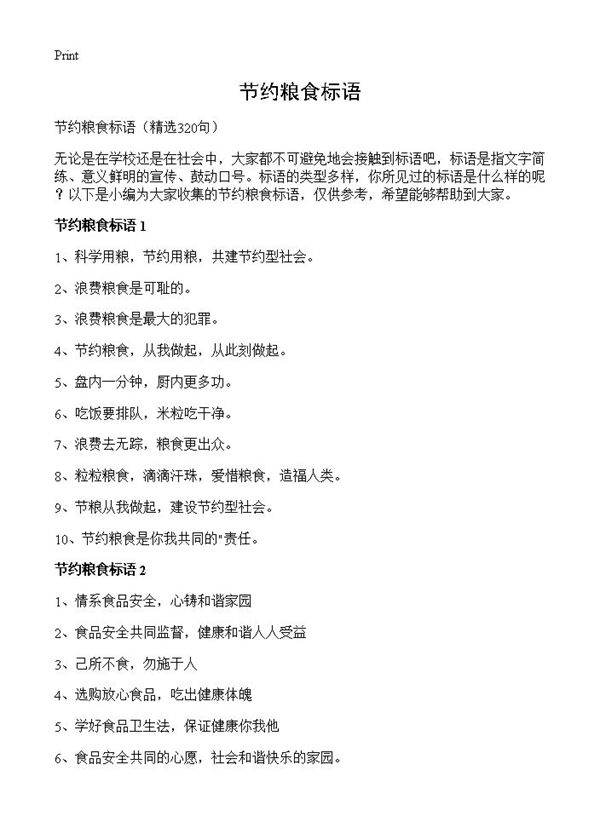 节约粮食标语320篇