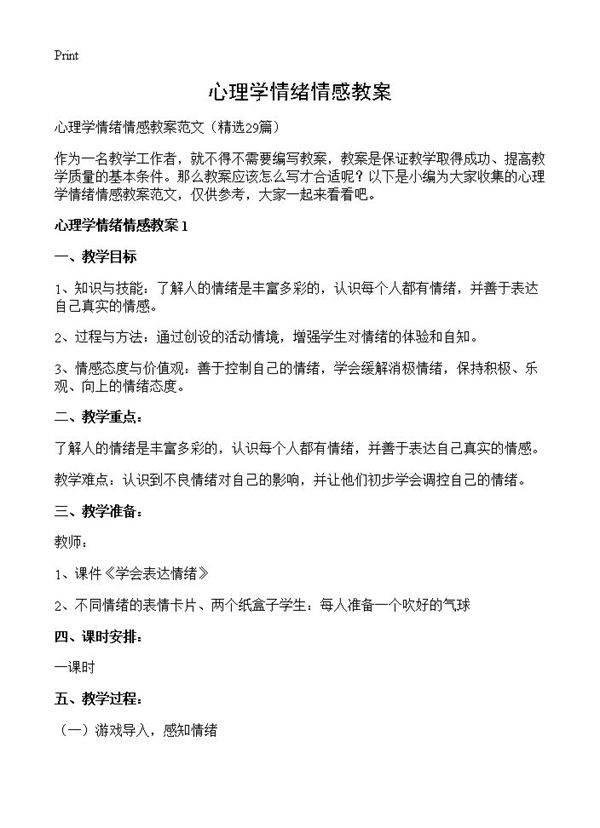 心理学情绪情感教案29篇