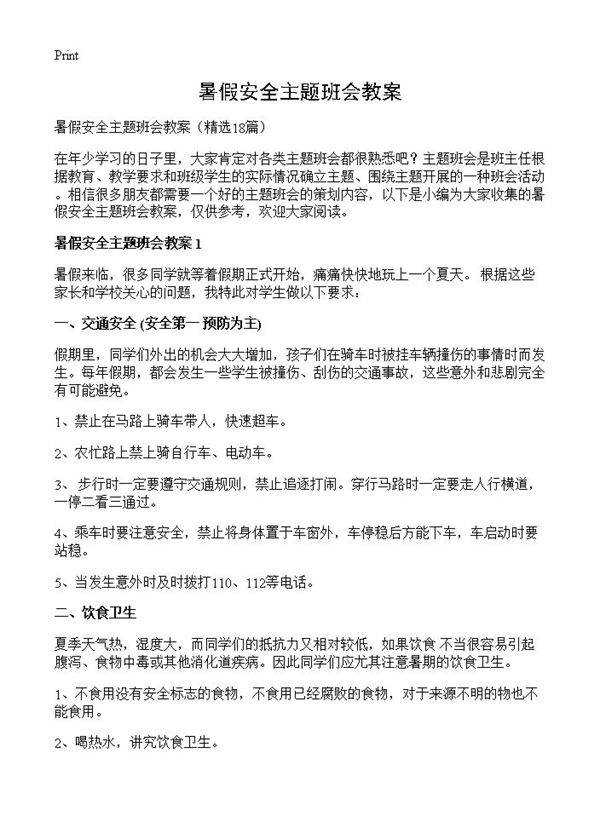 暑假安全主题班会教案18篇