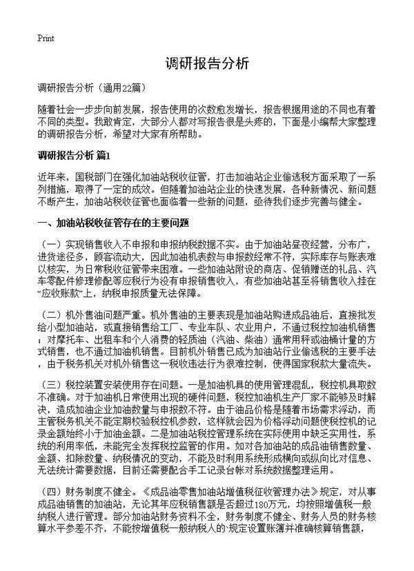 调研报告分析22篇