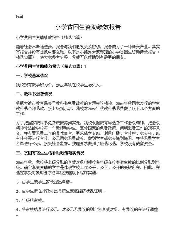 小学贫困生资助绩效报告13篇