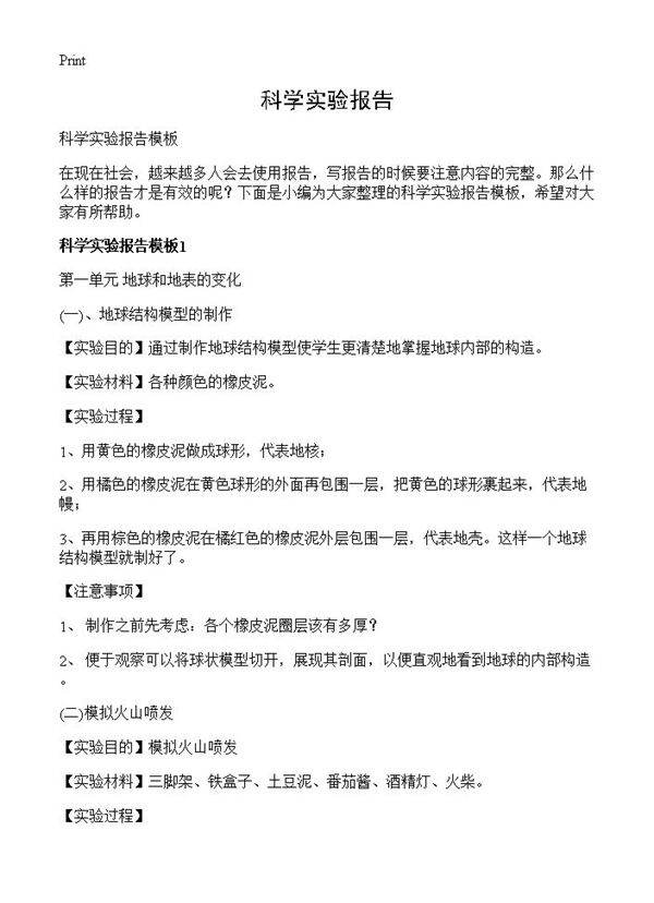 科学实验报告