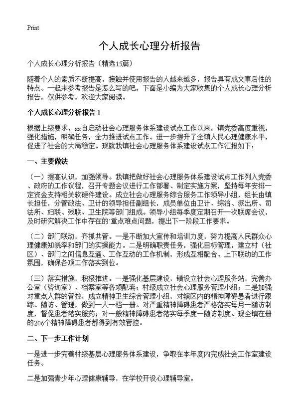 个人成长心理分析报告15篇