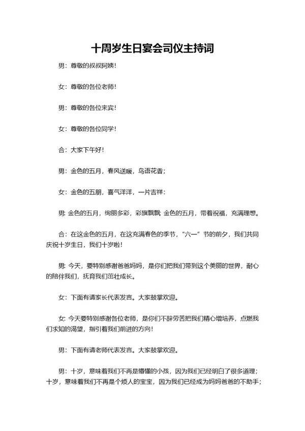 十周岁生日宴会司仪主持词