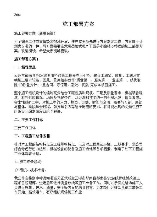施工部署方案10篇