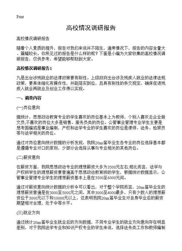 高校情况调研报告