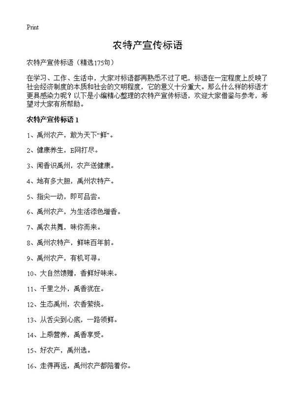 农特产宣传标语175篇