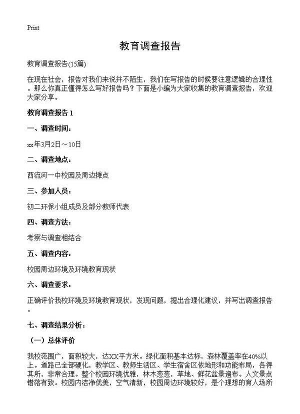 教育调查报告15篇