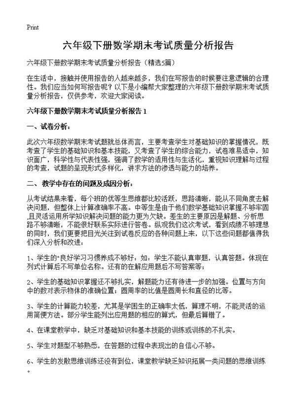 六年级下册数学期末考试质量分析报告5篇