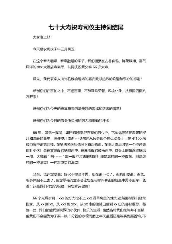 七十大寿祝寿司仪主持词结尾