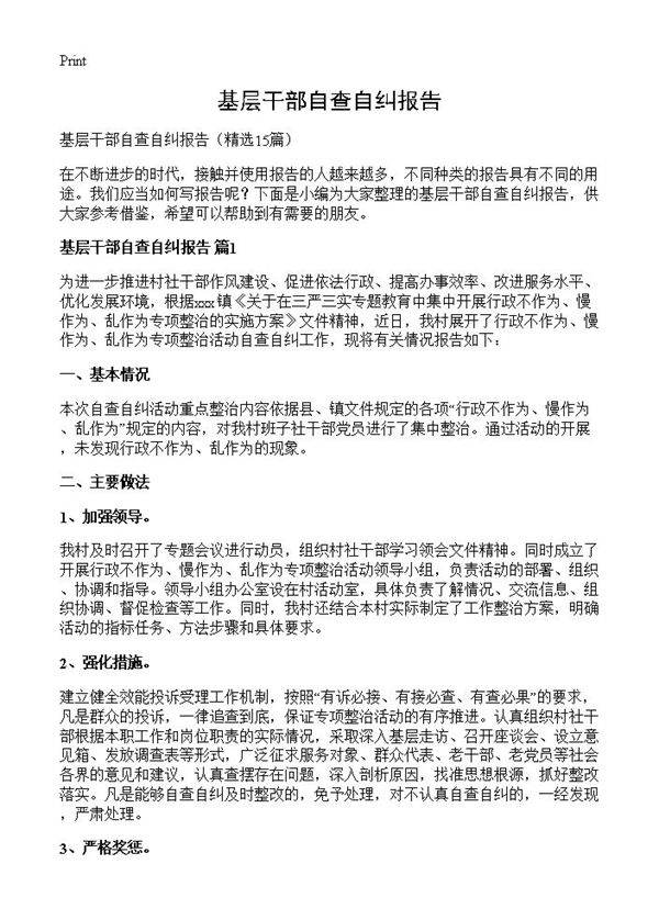 基层干部自查自纠报告15篇