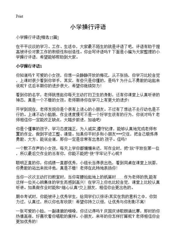 小学操行评语15篇