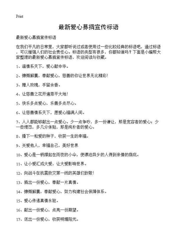 最新爱心募捐宣传标语