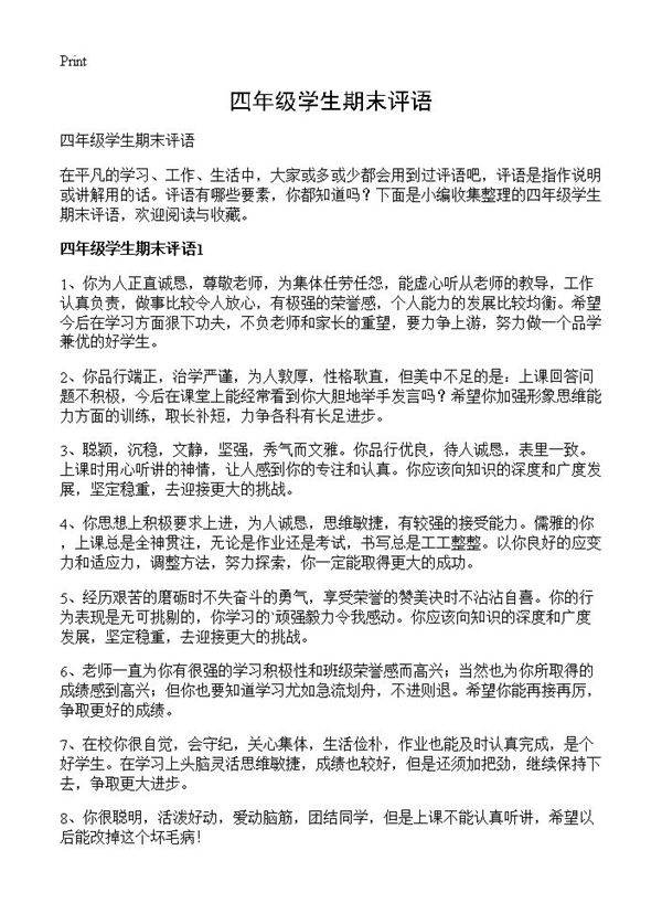 四年级学生期末评语