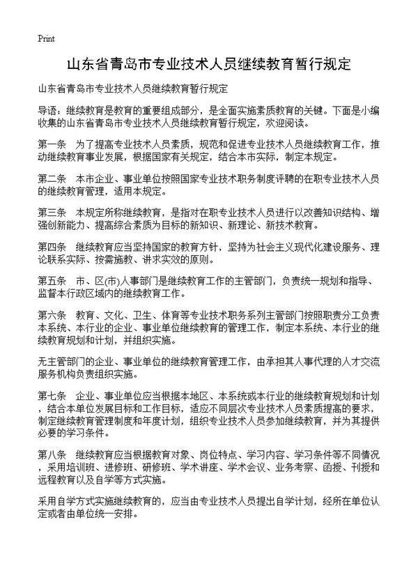 山东省青岛市专业技术人员继续教育暂行规定