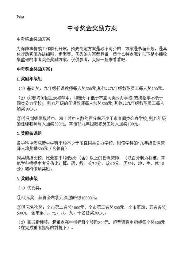 中考奖金奖励方案