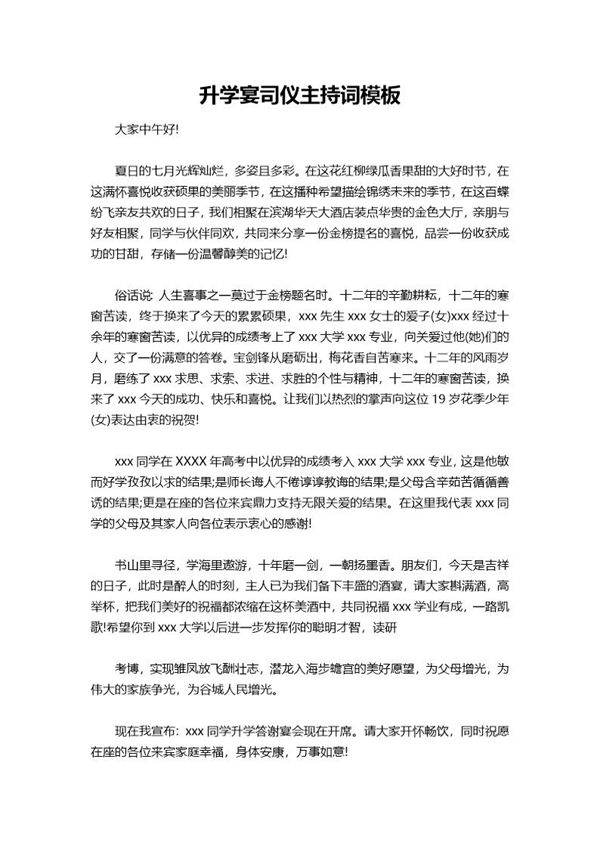 升学宴司仪主持词模板