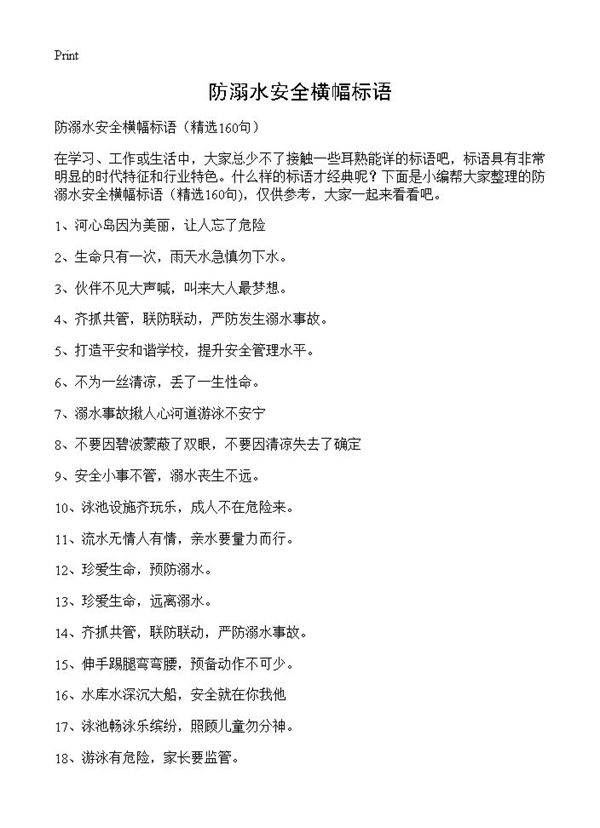 防溺水安全横幅标语160篇