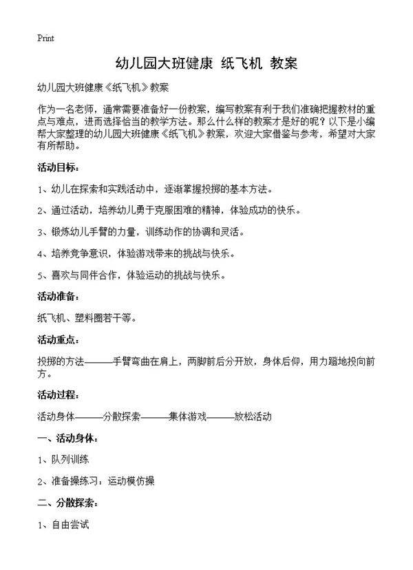 幼儿园大班健康《纸飞机》教案