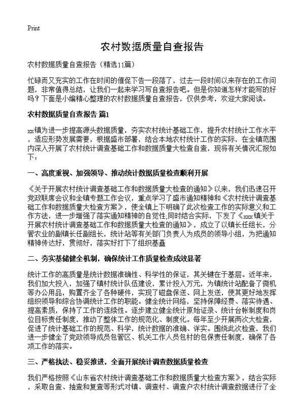 农村数据质量自查报告11篇