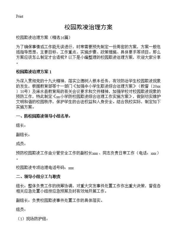 校园欺凌治理方案16篇