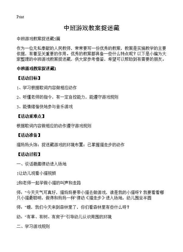 中班游戏教案捉迷藏