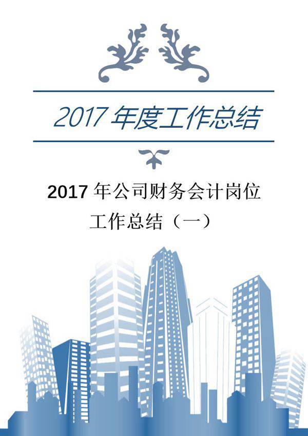 年公司财务会计岗位工作总结(一)