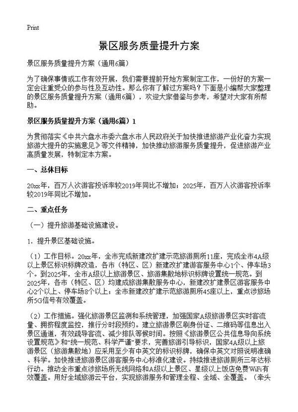 景区服务质量提升方案6篇