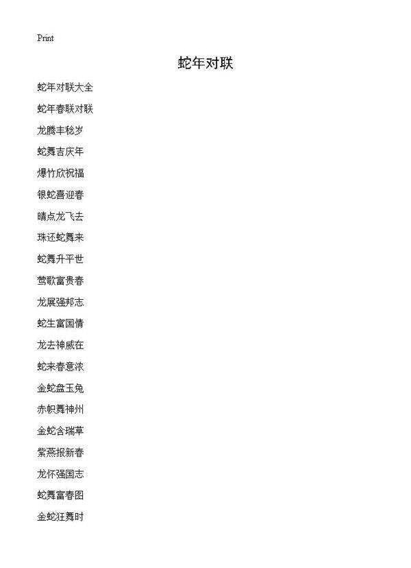 蛇年对联