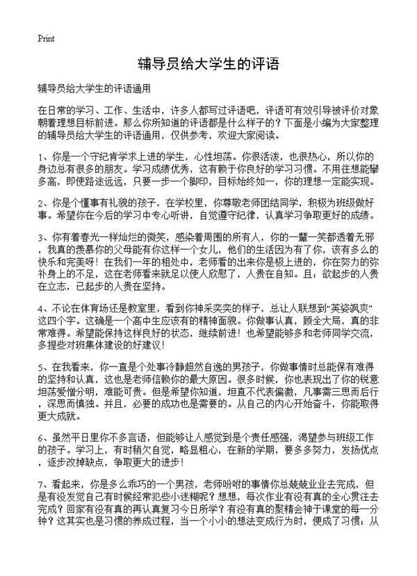 辅导员给大学生的评语