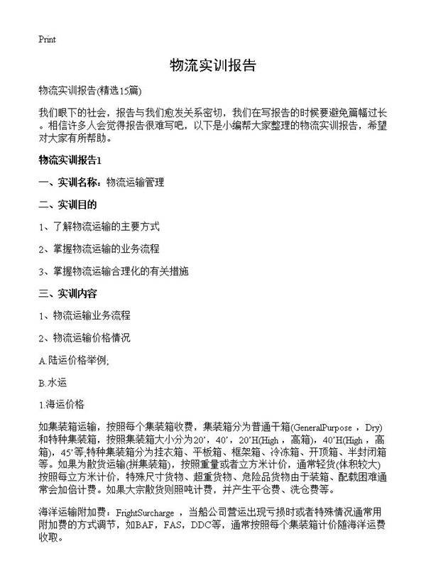 物流实训报告15篇