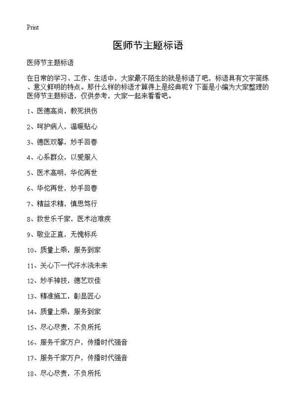 医师节主题标语