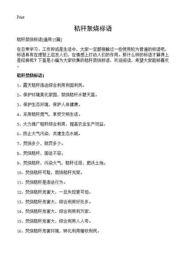 秸秆禁烧标语15篇
