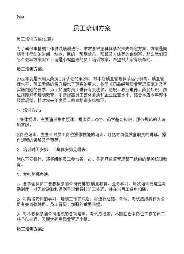 员工培训方案15篇
