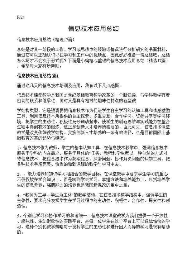 信息技术应用总结17篇