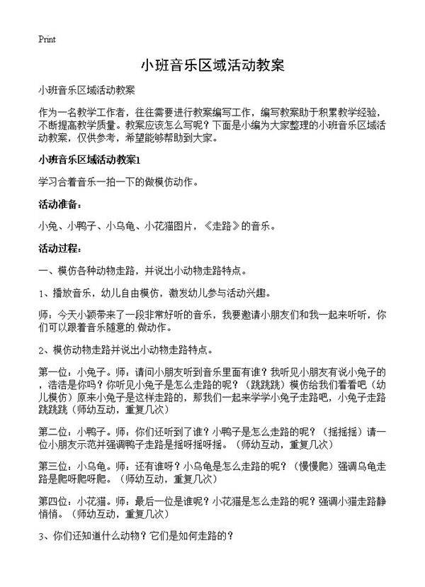 小班音乐区域活动教案