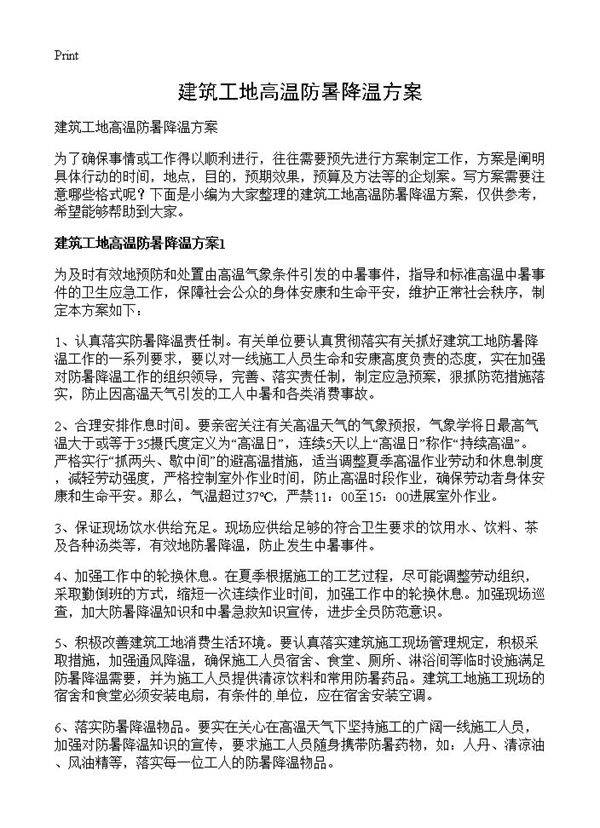 建筑工地高温防暑降温方案