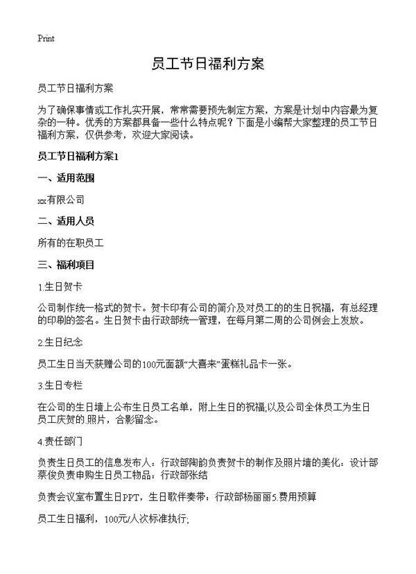 员工节日福利方案