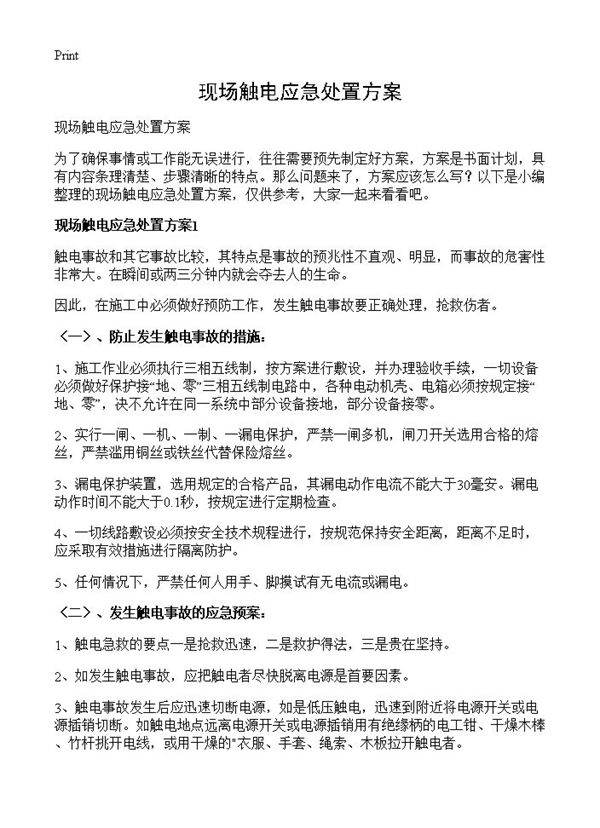 现场触电应急处置方案