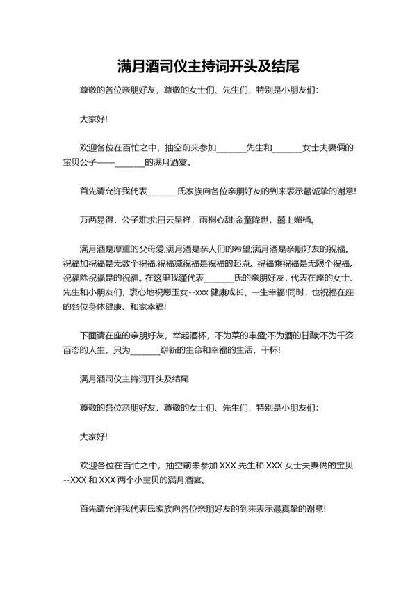 满月酒司仪主持词开头及结尾