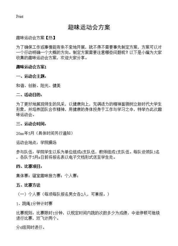 趣味运动会方案