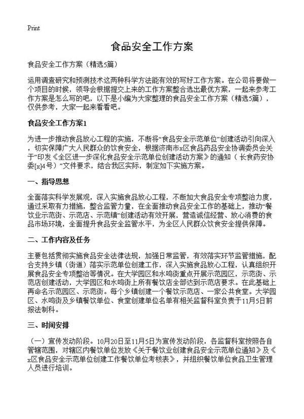 食品安全工作方案5篇