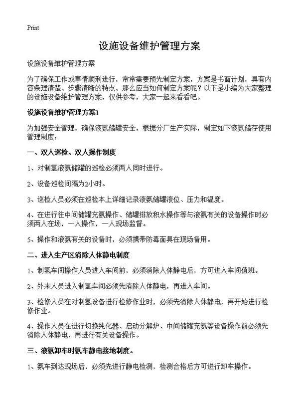 设施设备维护管理方案