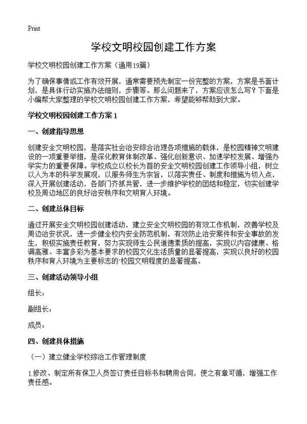学校文明校园创建工作方案19篇