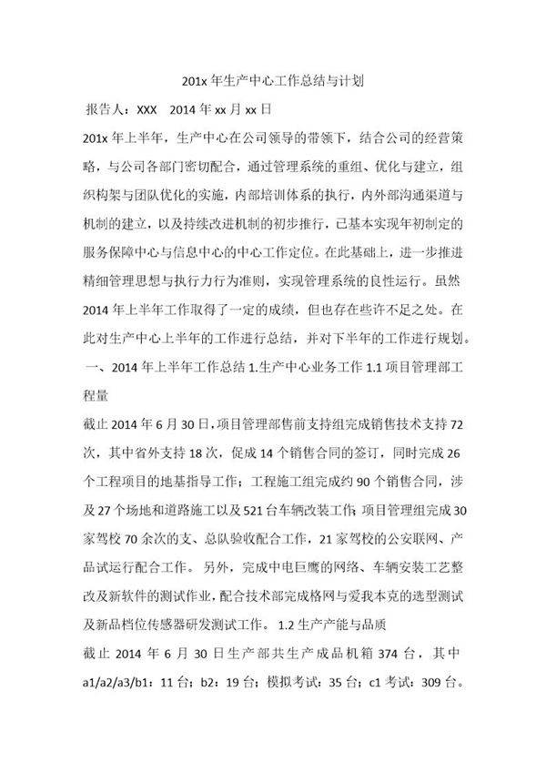 生产中心工作总结与计划